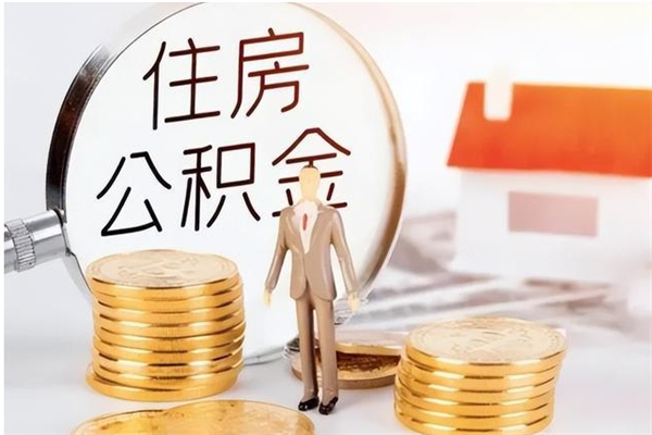 常州如何将封存公积金取出来（封存公积金如何提现）
