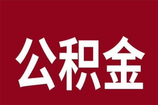 常州本人公积金提出来（取出个人公积金）